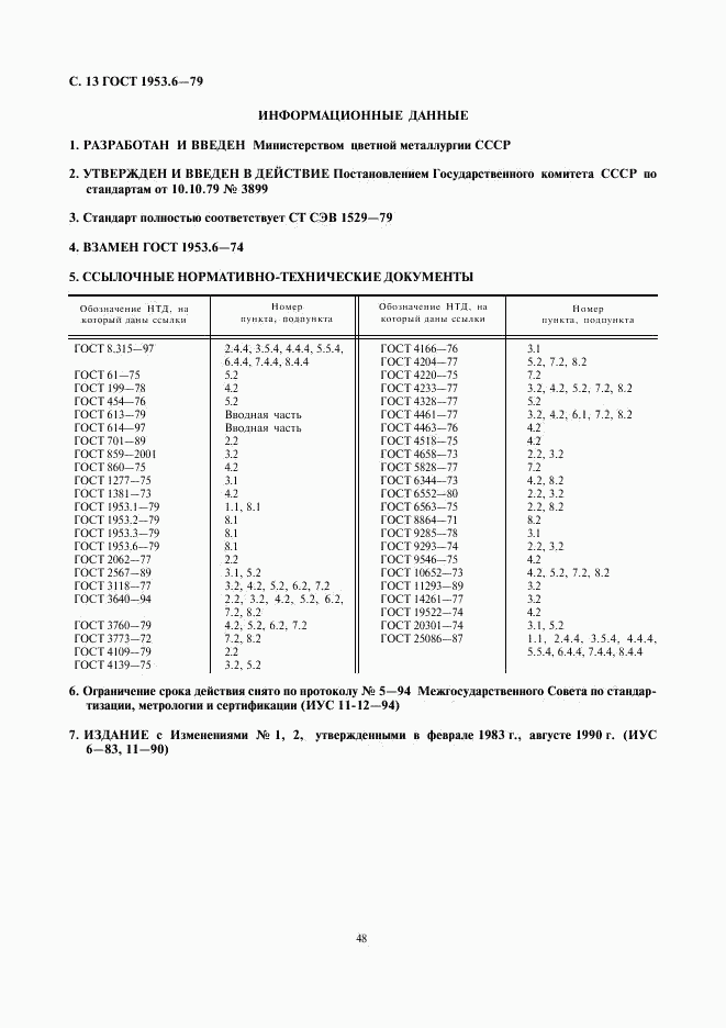 ГОСТ 1953.6-79, страница 13