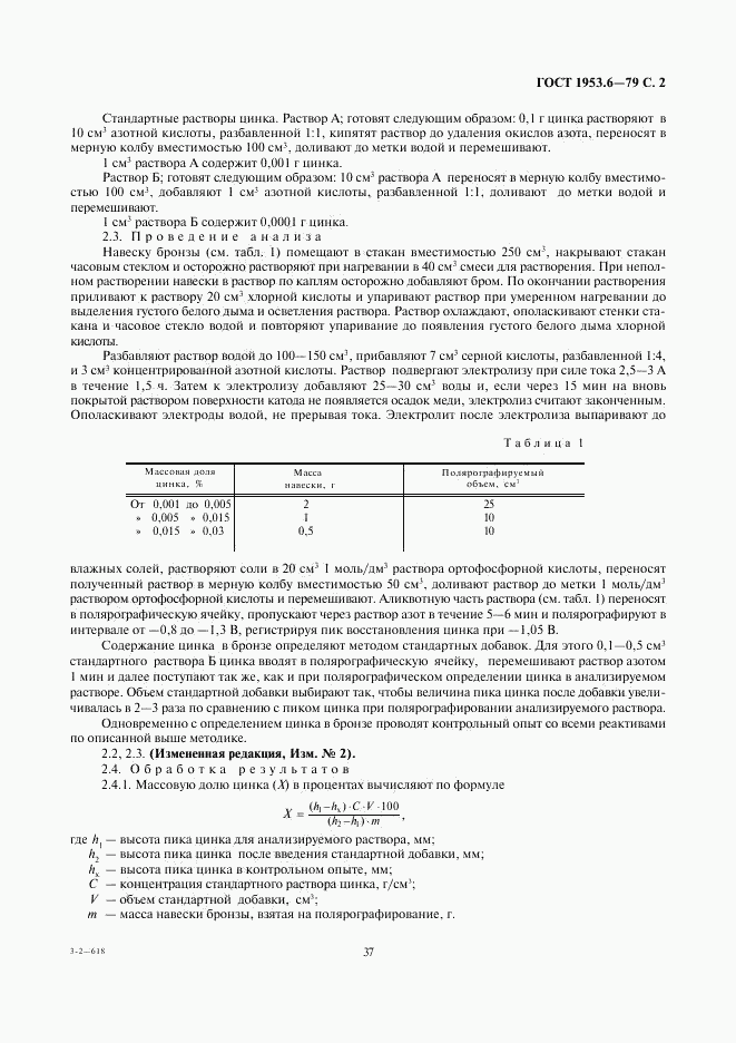 ГОСТ 1953.6-79, страница 2