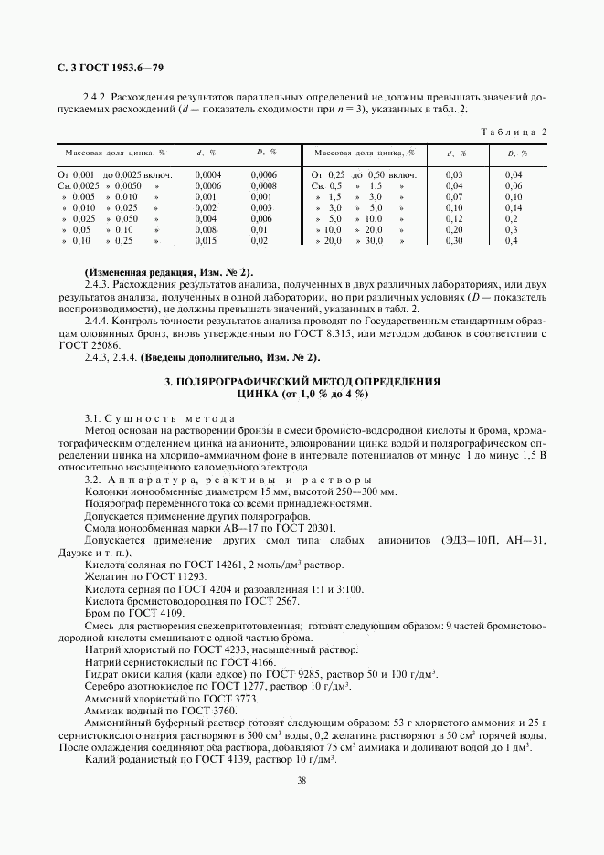 ГОСТ 1953.6-79, страница 3