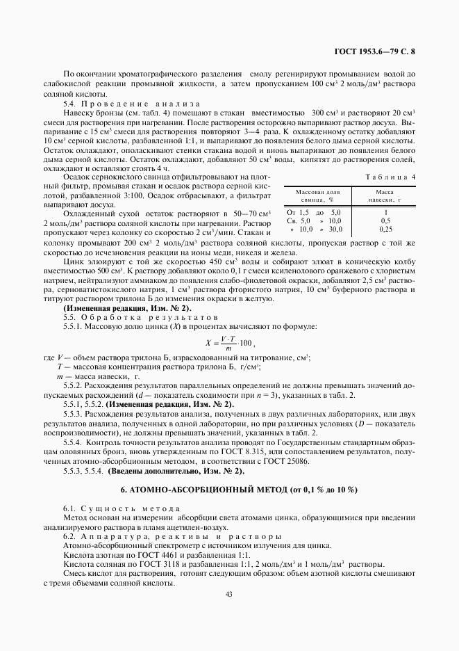 ГОСТ 1953.6-79, страница 8