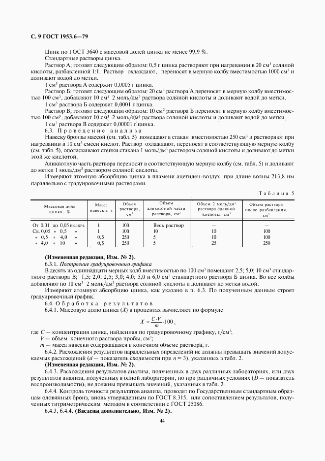 ГОСТ 1953.6-79, страница 9