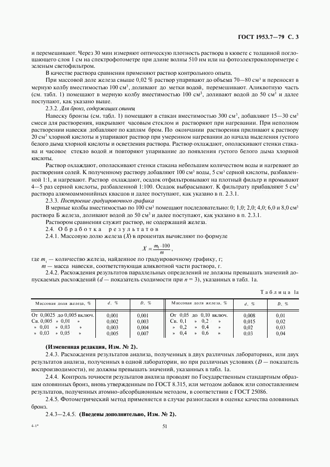 ГОСТ 1953.7-79, страница 3