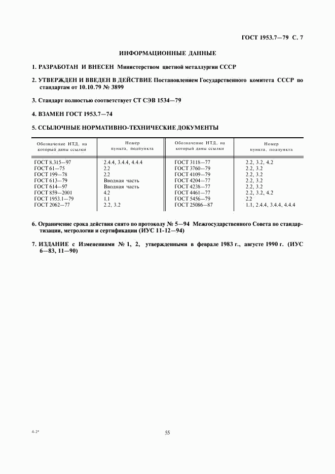 ГОСТ 1953.7-79, страница 7