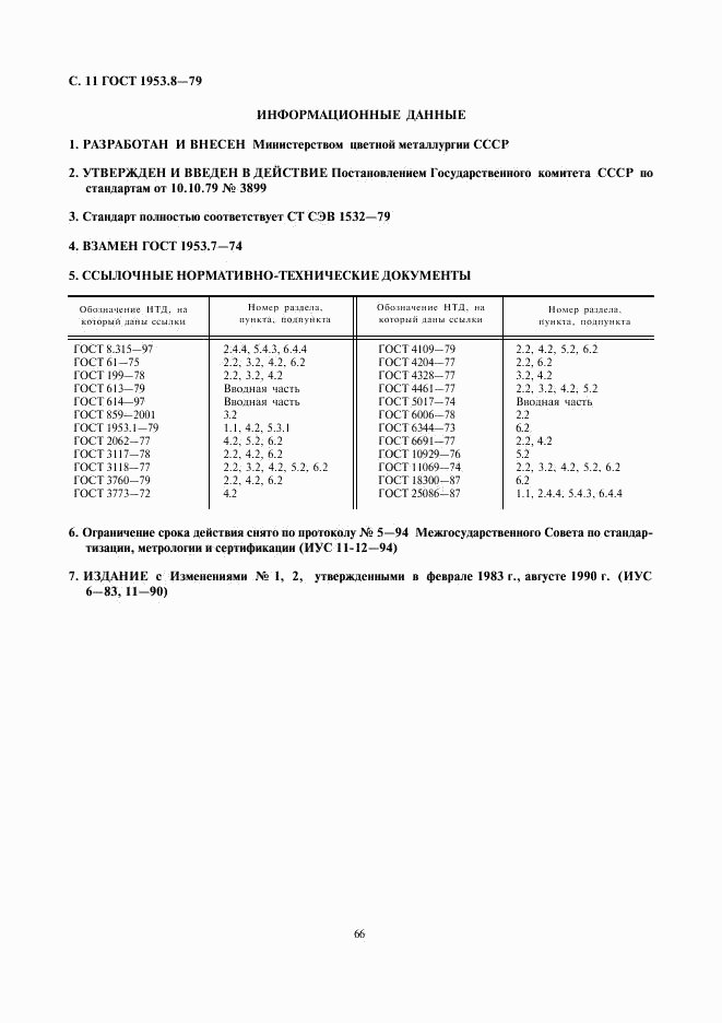 ГОСТ 1953.8-79, страница 11