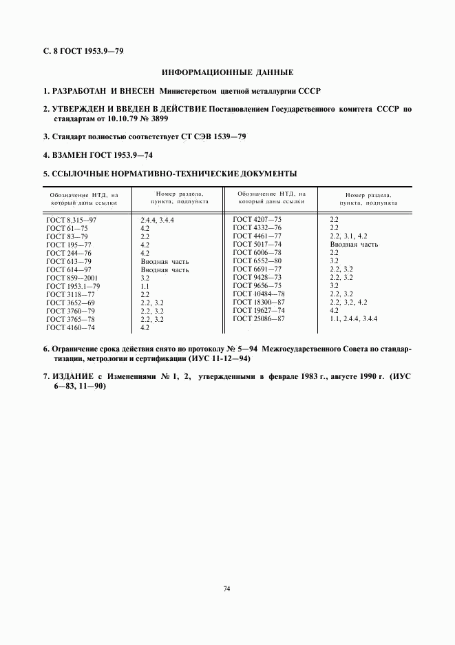 ГОСТ 1953.9-79, страница 8