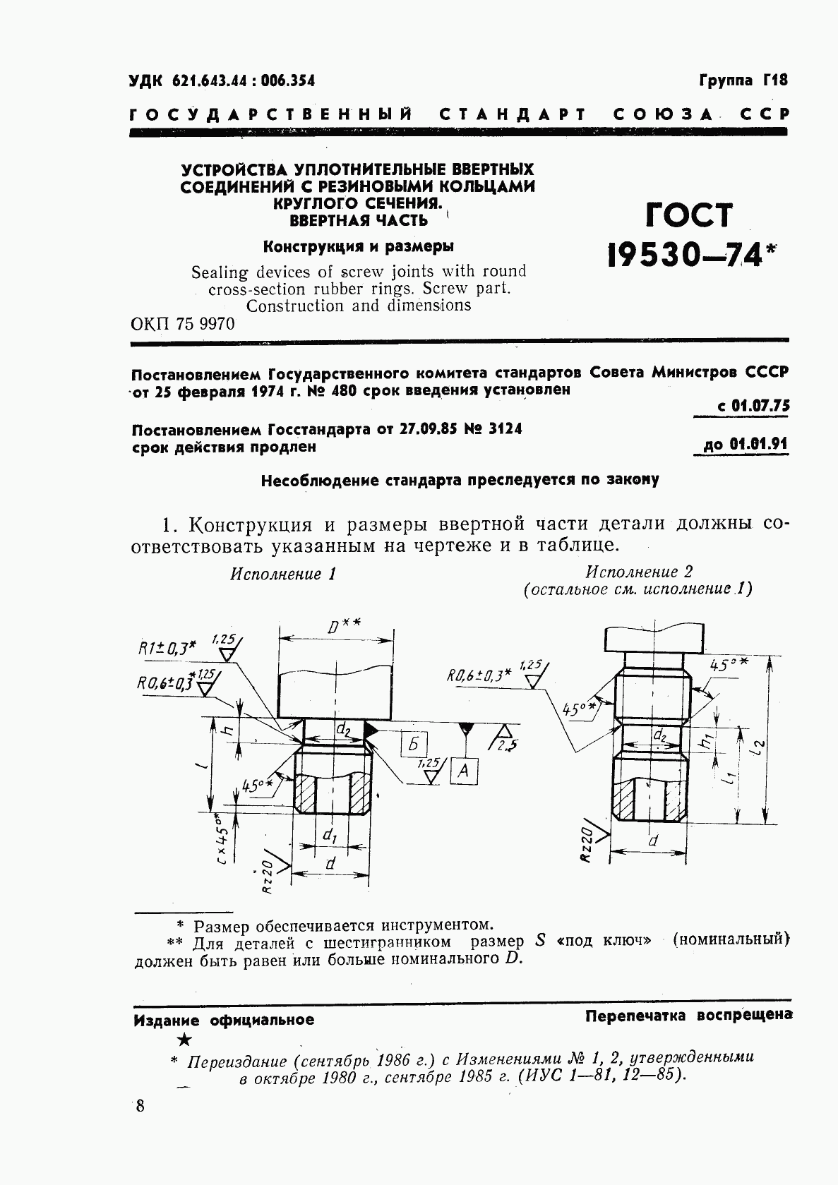 ГОСТ 19530-74, страница 1