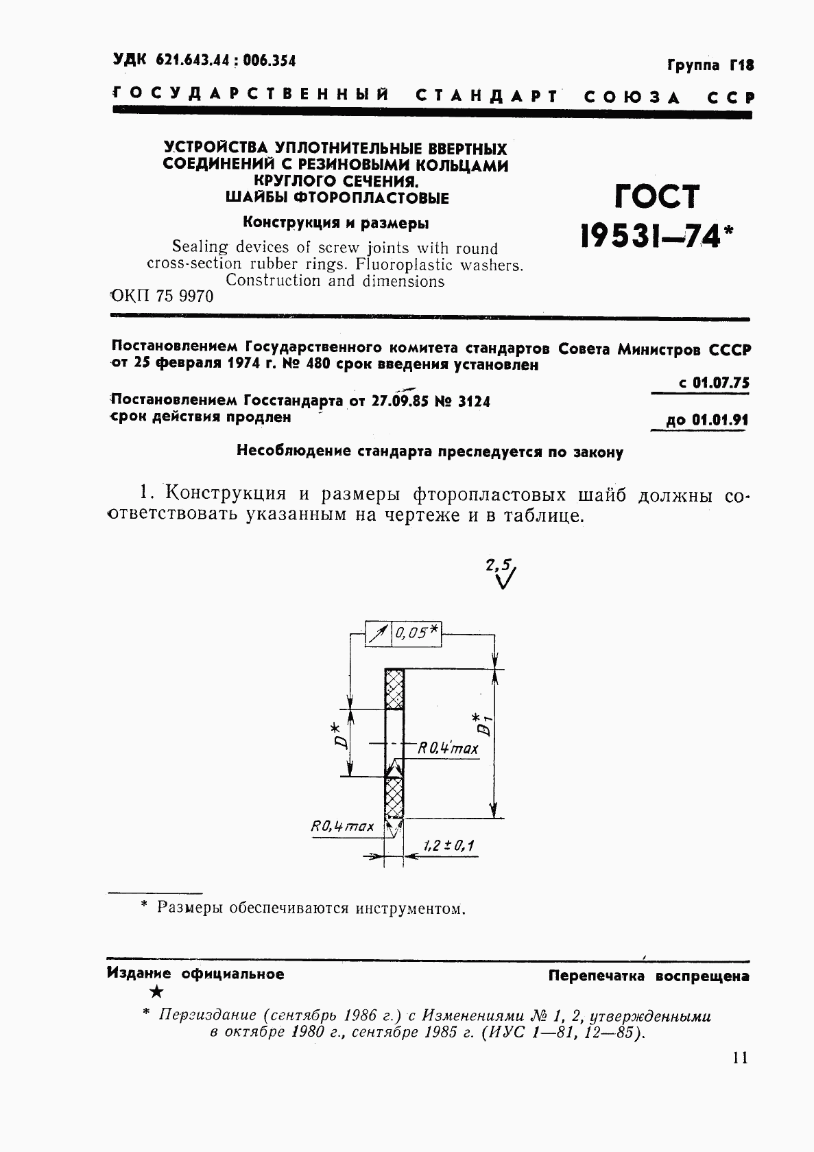 ГОСТ 19531-74, страница 1