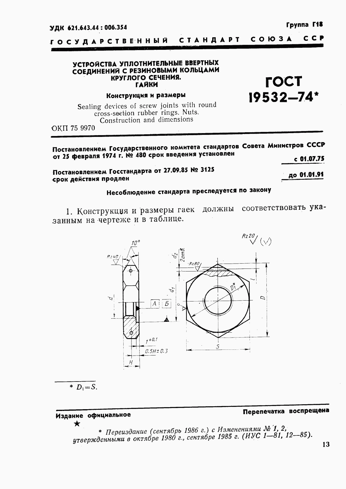 ГОСТ 19532-74, страница 1