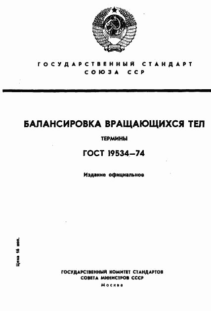 ГОСТ 19534-74, страница 1