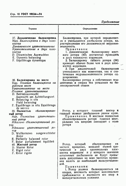 ГОСТ 19534-74, страница 13