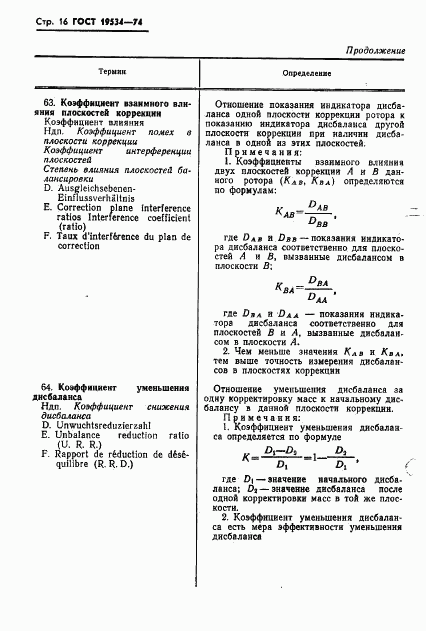 ГОСТ 19534-74, страница 19