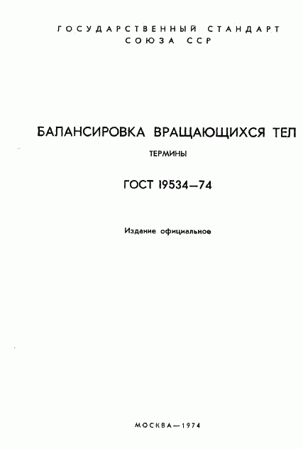 ГОСТ 19534-74, страница 2