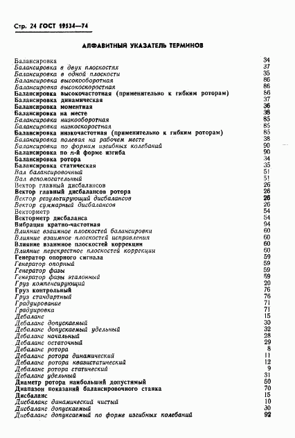 ГОСТ 19534-74, страница 27