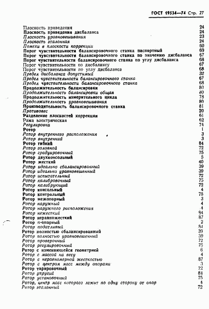 ГОСТ 19534-74, страница 30