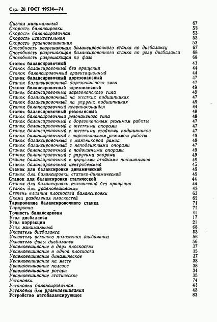 ГОСТ 19534-74, страница 31