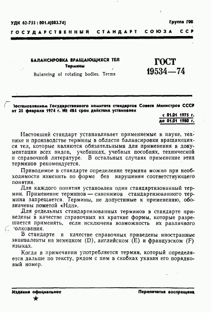 ГОСТ 19534-74, страница 4