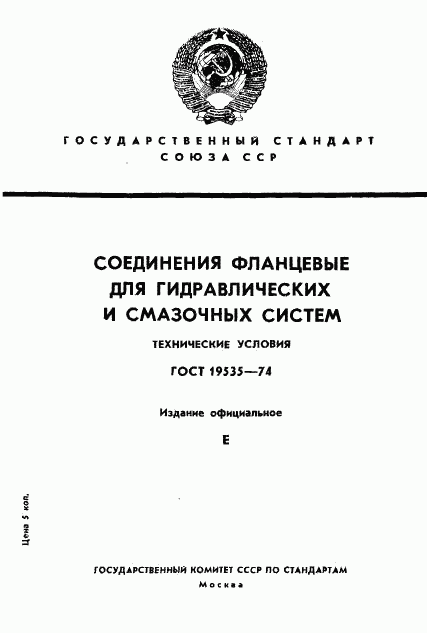 ГОСТ 19535-74, страница 1