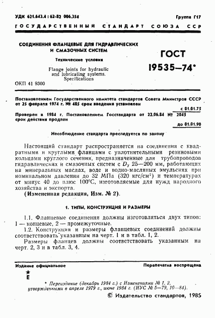 ГОСТ 19535-74, страница 2