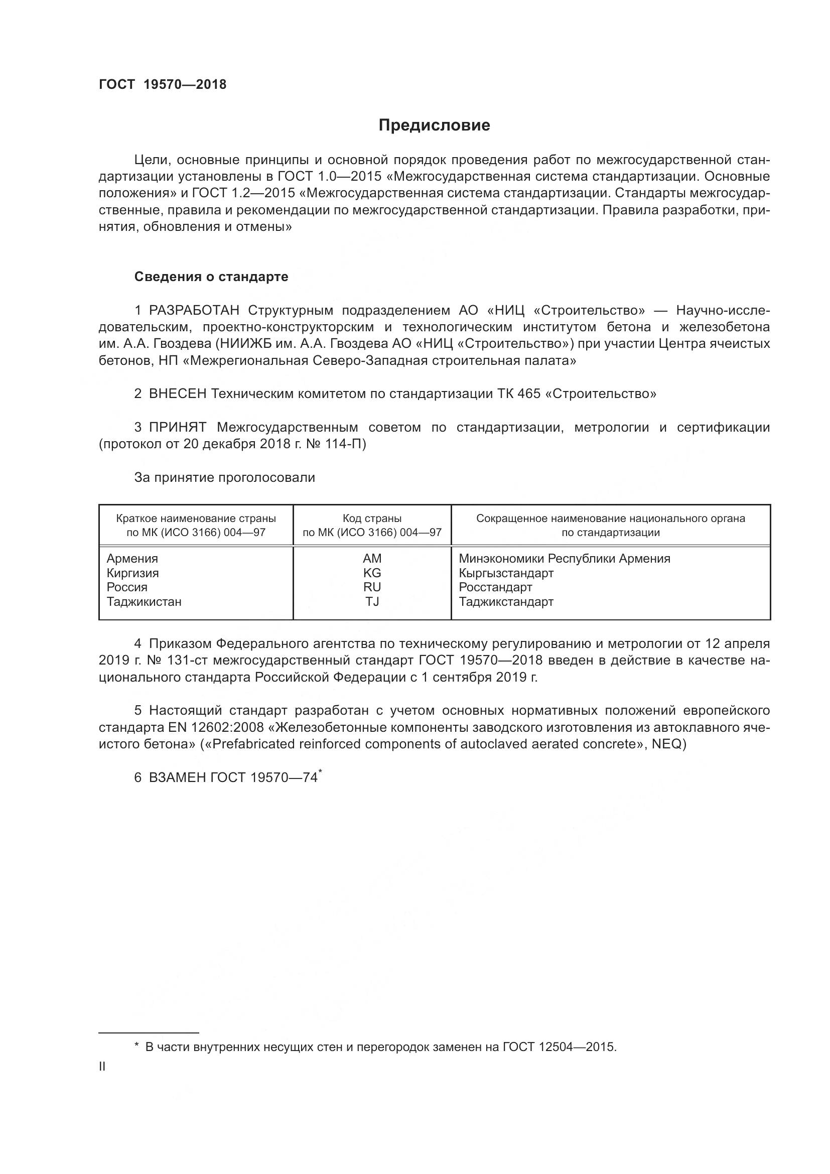 ГОСТ 19570-2018, страница 2