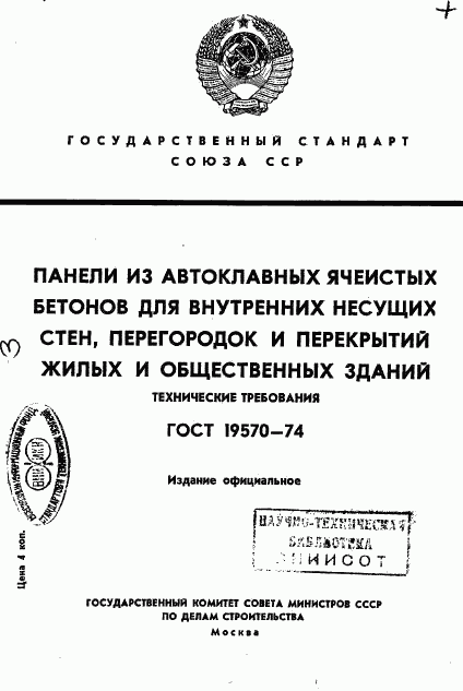 ГОСТ 19570-74, страница 1