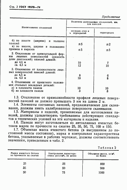 ГОСТ 19570-74, страница 5