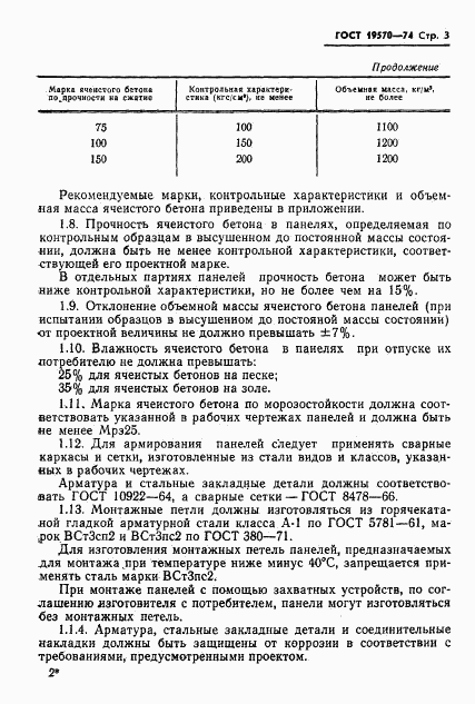 ГОСТ 19570-74, страница 6