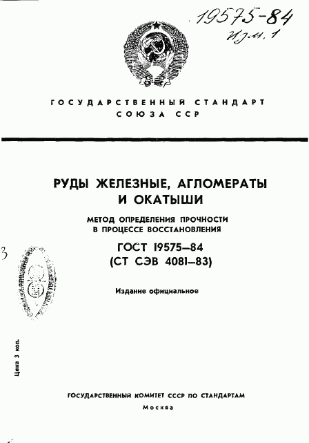 ГОСТ 19575-84, страница 1