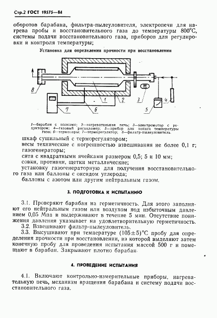 ГОСТ 19575-84, страница 4