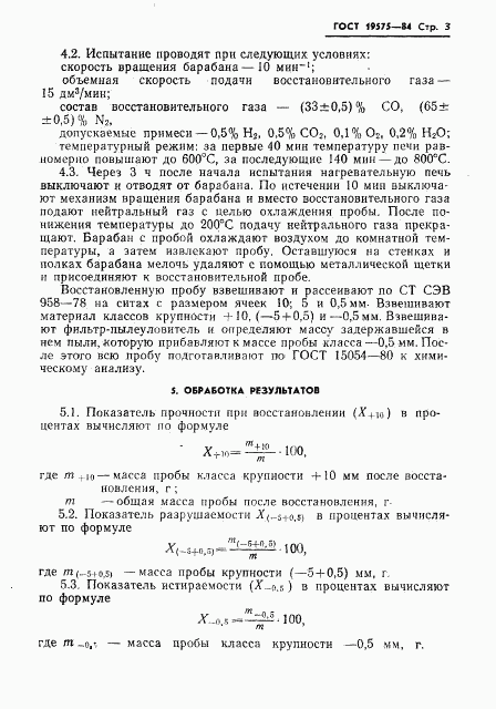 ГОСТ 19575-84, страница 5