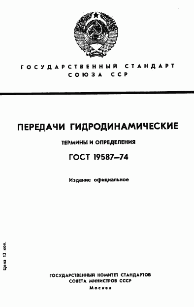 ГОСТ 19587-74, страница 1