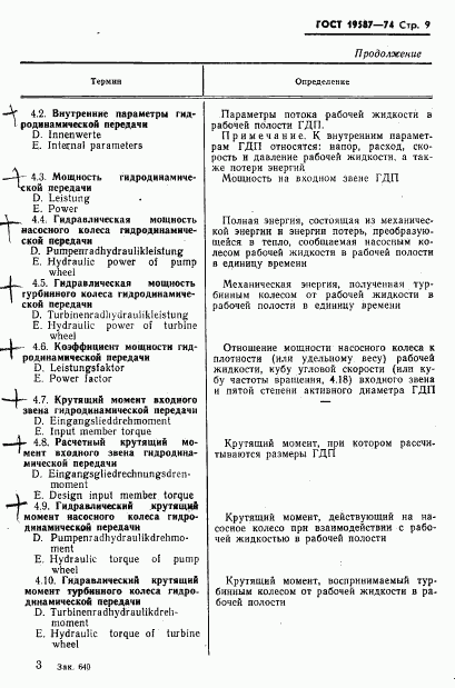 ГОСТ 19587-74, страница 12