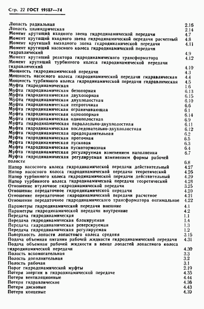 ГОСТ 19587-74, страница 25