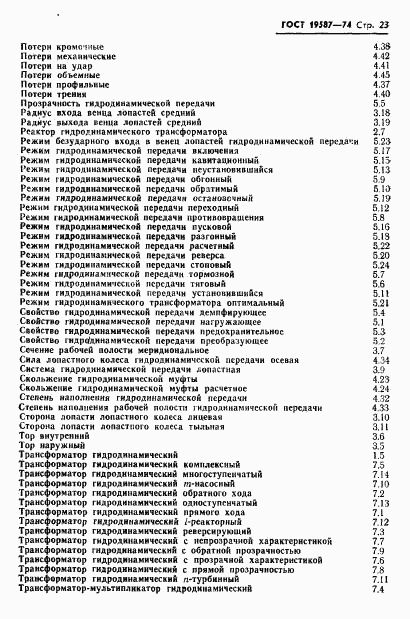 ГОСТ 19587-74, страница 26