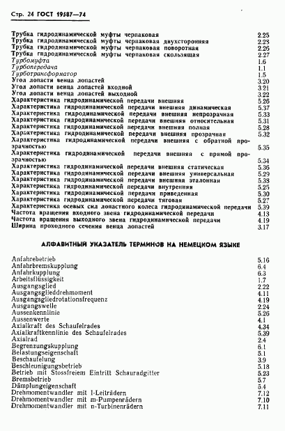 ГОСТ 19587-74, страница 27