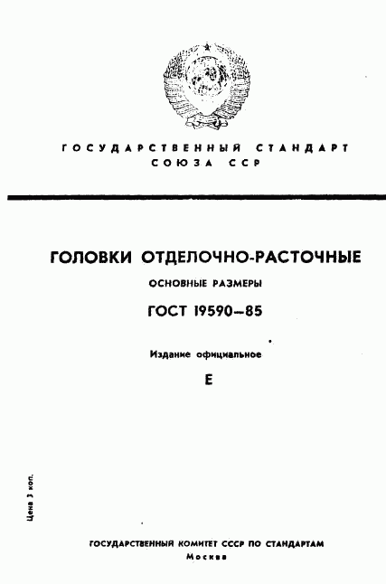 ГОСТ 19590-85, страница 1