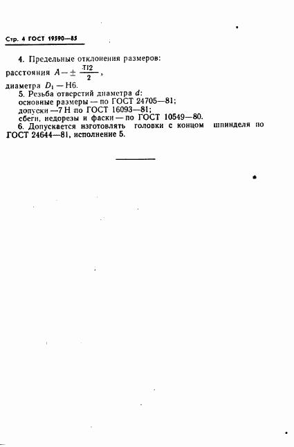 ГОСТ 19590-85, страница 5