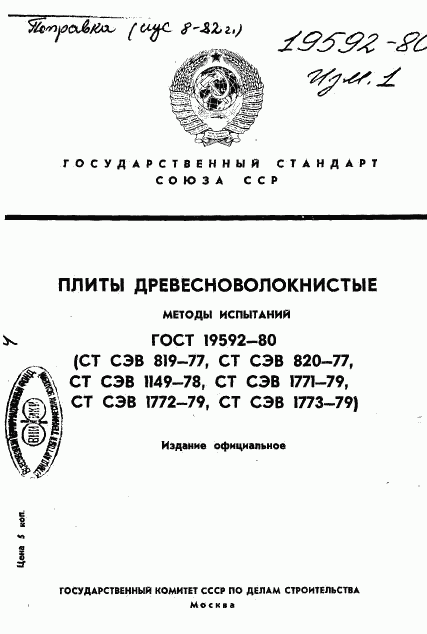 ГОСТ 19592-80, страница 1