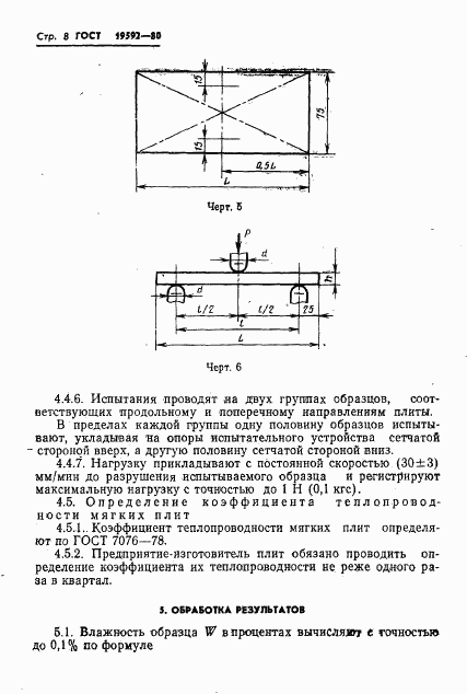 ГОСТ 19592-80, страница 11