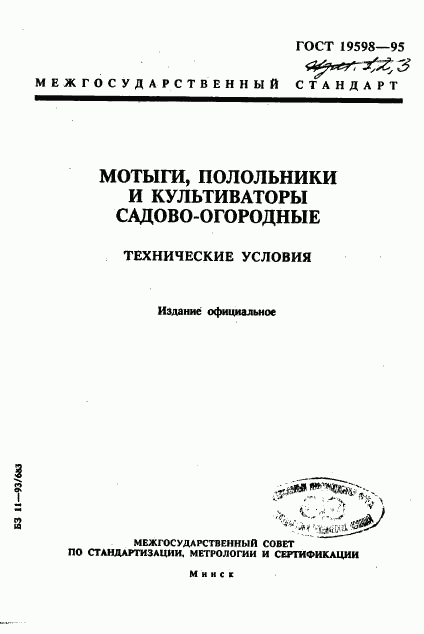 ГОСТ 19598-95, страница 1