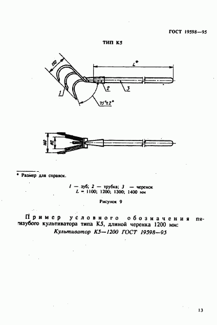 ГОСТ 19598-95, страница 16