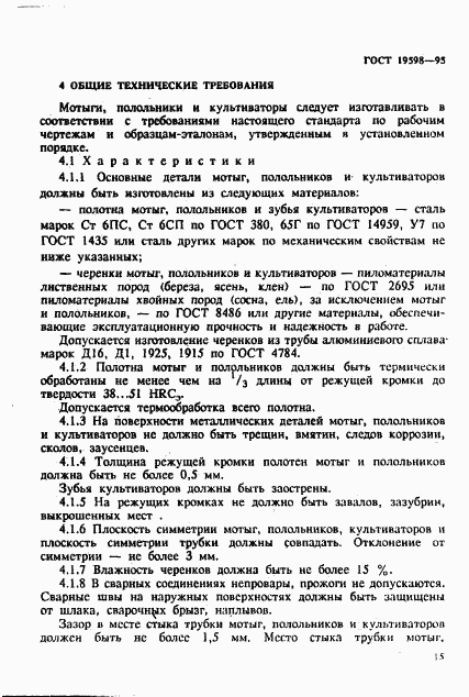 ГОСТ 19598-95, страница 18