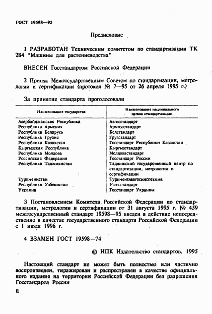 ГОСТ 19598-95, страница 2