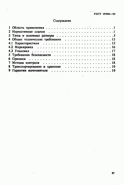 ГОСТ 19598-95, страница 3