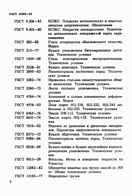 ГОСТ 19598-95, страница 5