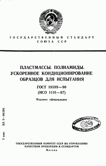 ГОСТ 19599-90, страница 1