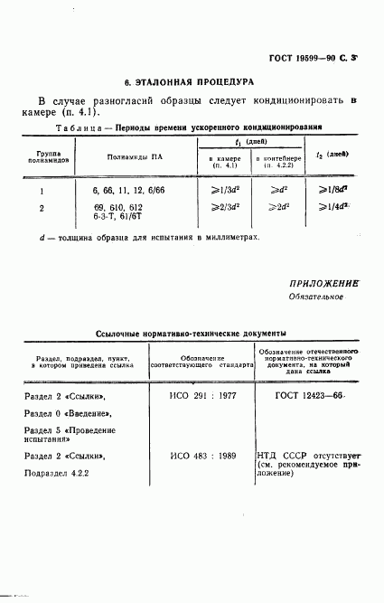 ГОСТ 19599-90, страница 4