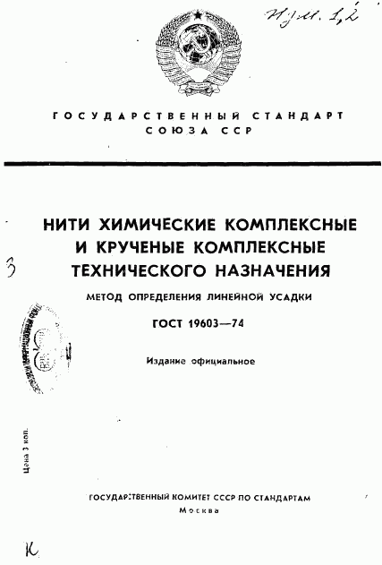 ГОСТ 19603-74, страница 1