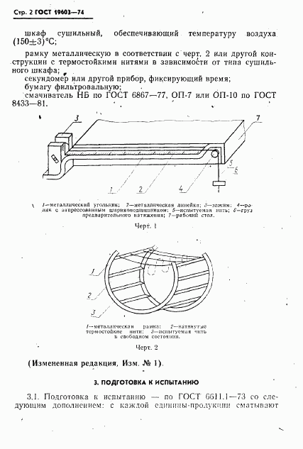 ГОСТ 19603-74, страница 4