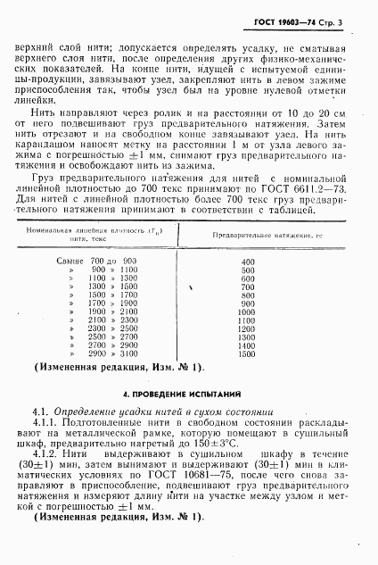 ГОСТ 19603-74, страница 5