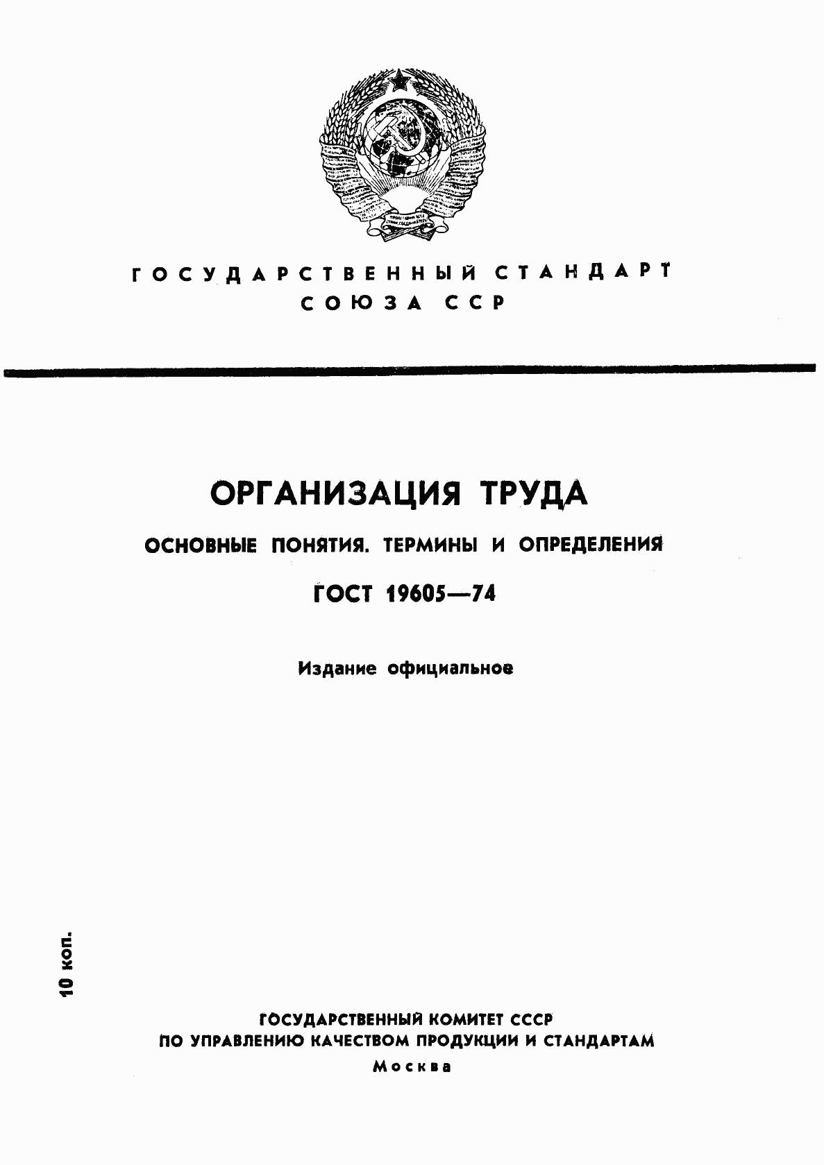 ГОСТ 19605-74, страница 1